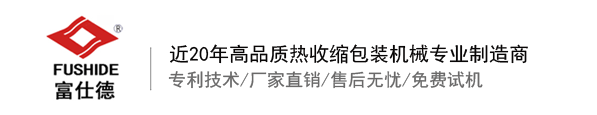 熱收縮膜包裝機(jī)，全自動(dòng)熱收縮膜包裝機(jī)